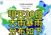 新一轮强降雨中心已定！8月30日天气预报，高温暴雨分布如下