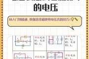 电压偏移（深入解析电路中的电压偏移及其解决方案）