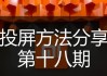 如何将电话内容投影到电视机上观看？打电话投影电视机的操作步骤是什么？