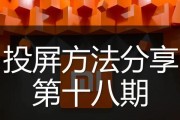 如何将电话内容投影到电视机上观看？打电话投影电视机的操作步骤是什么？