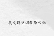 奥克斯空调E2故障解析与处理方法（解决您奥克斯空调显示E2故障的困扰）