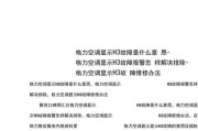 新飞空调柜机故障码E2的原因及解决方法（探究空调柜机故障码E2出现的原因和解决方案）