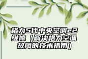 格力中央空调E2故障的修复方法（常见修复方法及注意事项）