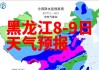 黑龙江8-9日多地有雨，部分地区有强对流天气需防范