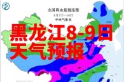 黑龙江8-9日多地有雨，部分地区有强对流天气需防范