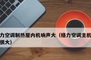解决空调噪音问题的有效方法（消除噪音）