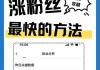 如何快速增加抖音粉丝（用这15个方法让你的抖音火起来）
