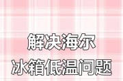 冰箱冷藏坏了怎么办？（解决冰箱冷藏问题的实用方法）