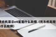 遇到海尔洗衣机半路E4故障怎么办（探究海尔洗衣机E4故障的原因及解决方法）