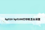 解决打印机无法调整颜色的问题（针对打印机调色困扰）