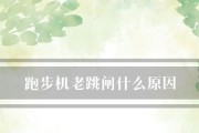 跑步机跳闸如何解决（快速排除跑步机跳闸问题）