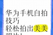 如何用手机自拍出好看的照片？有哪些技巧和设置？