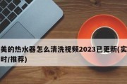 美的热水器显示清洗故障的解决方法（快速解决热水器显示清洗故障的实用技巧）