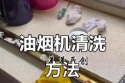 如何清洗油烟机（5种方法让你的油烟机焕然一新）