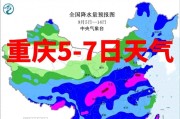 重庆新一轮强降雨来了！5-7日中西部局地暴雨，中心城区中到大雨