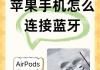 蓝牙耳机眼镜骑行怎么用？如何安全使用蓝牙耳机？