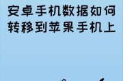 如何轻松传送数据到新iPhone（教你在安卓和iPhone之间快速传输数据）