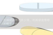 用力压机械硬盘会损坏吗？如何正确处理？