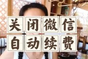 苹果手机续费关闭方法是什么？