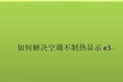 夏普一匹空调显示E3故障的原因及解决方法（了解E3故障的具体原因和如何解决）