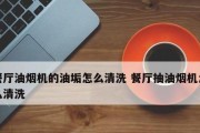 如何清洗油烟机风扇的油垢（清洗方法）