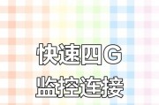 如何将摄像头连接至手机网络？