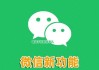 刚刚，微信又上线了一个新功能，网友：太实用了