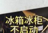 冰箱电机正常但不制冷了，可能的原因及解决办法（冰箱电机故障排查及维修指南）