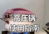 压力锅泄完压打不开怎么办（解决方法及注意事项）