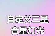 三星手机音量设置最佳效果的方法是什么？设置后效果如何？