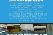 现代油烟机反味原因及处理方法？