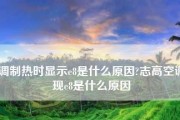 志高空调E8故障代码及解决办法（了解E8故障代码）