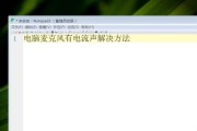 如何应对电脑电流麦问题（保护你的电脑免受电流麦的困扰）