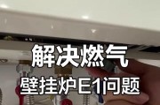 新飞壁挂炉出现E1错误的原因及解决方法（探寻新飞壁挂炉出现E1错误的根源以及有效解决方案）