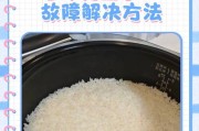 解决电饭煲加热按钮不灵的问题（快速修复电饭煲加热按钮故障的方法）