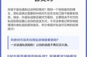 抖音私信功能教程（掌握这些技巧）