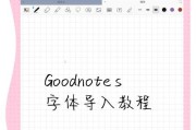 如何在电脑上导入新字体（教你简单几步实现字体自定义）