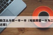 电脑分屏技术的应用与优势（提高工作效率的利器——电脑分屏技术）