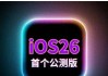 ios26公测版系统值得升级吗？最新续航、流畅度、信号、发热测试