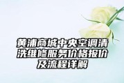 黄浦中央空调清洗维修价格调查（探究黄浦地区中央空调清洗维修的费用构成与市场现状）
