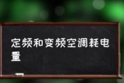 变频与定频空调的区别