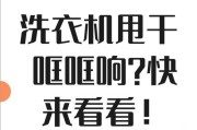 洗衣机频繁响动是什么原因？