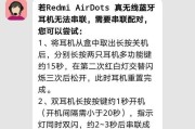 小米11立体耳机连接方法是什么？连接后如何使用？