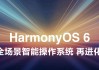 华为HarmonyOS6开发者beta2版本发布，新增三款机型支持