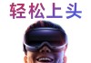 终于！国内首款“VisionPro”定档：8月21日发布