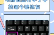 电脑键盘按字母键却出数字的解决方案（教你轻松解决电脑键盘输入数字的问题）