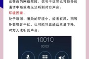 手机打电话接通后听不到对方声音的原因与解决方法（如何解决手机通话中出现的听不到声音的问题）