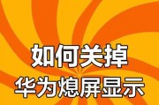 华为影像手机广告频繁出现如何关闭？