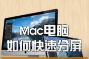 电脑分屏技巧（如何使用电脑分屏功能）