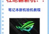 首发笔记本电脑新机验机流程是什么？